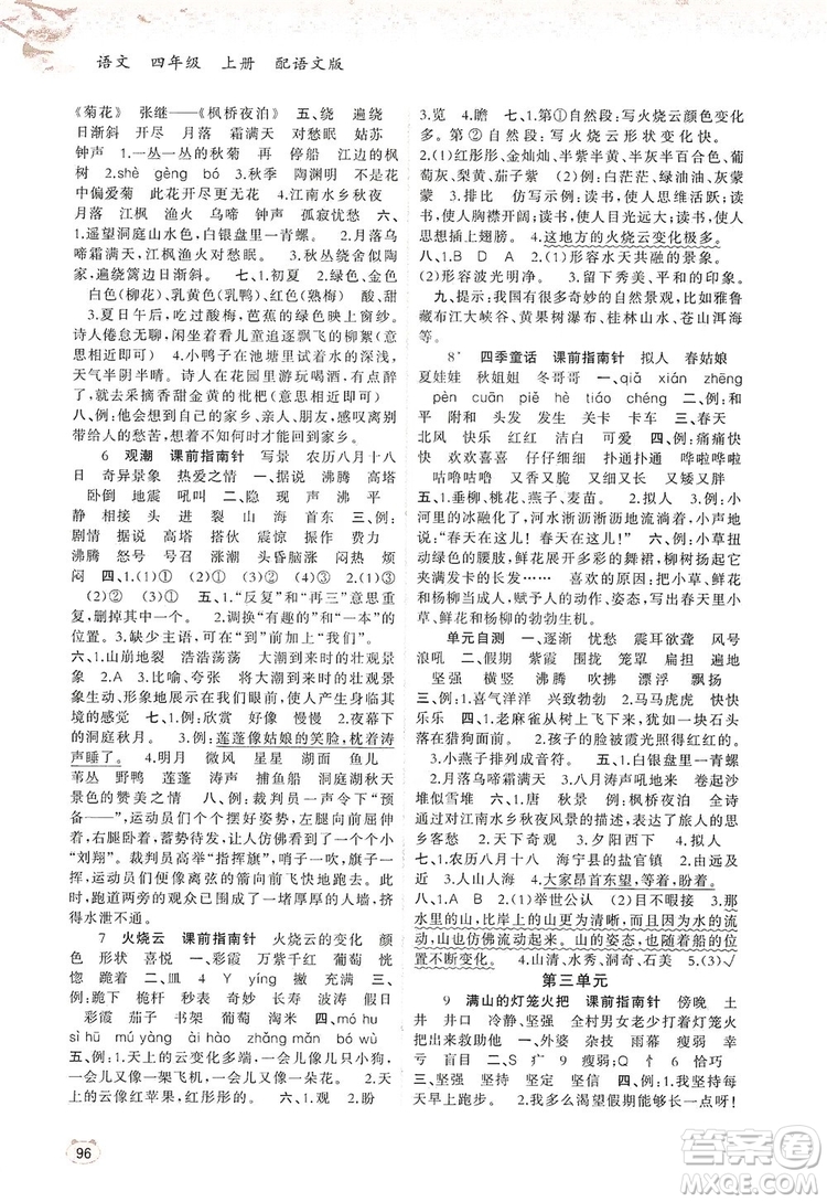 2019小學(xué)新課程學(xué)習(xí)與測(cè)評(píng)同步學(xué)習(xí)四年級(jí)語文上冊(cè)語文版答案