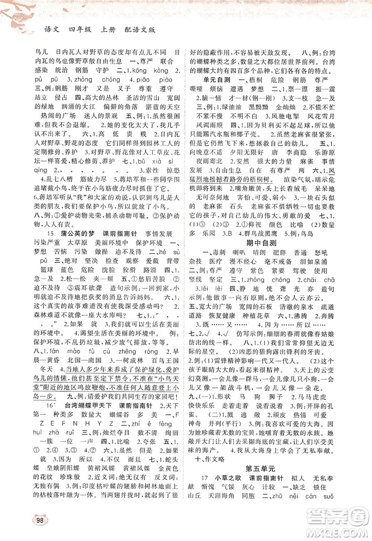 2019小學(xué)新課程學(xué)習(xí)與測(cè)評(píng)同步學(xué)習(xí)四年級(jí)語文上冊(cè)語文版答案