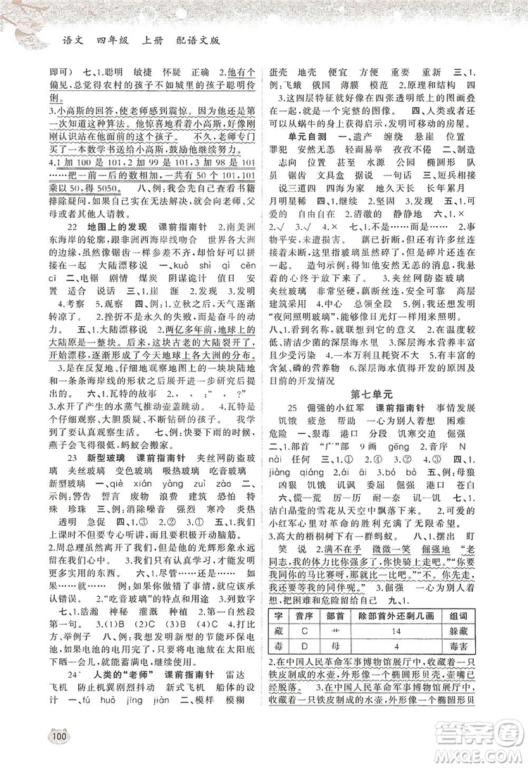 2019小學(xué)新課程學(xué)習(xí)與測(cè)評(píng)同步學(xué)習(xí)四年級(jí)語文上冊(cè)語文版答案