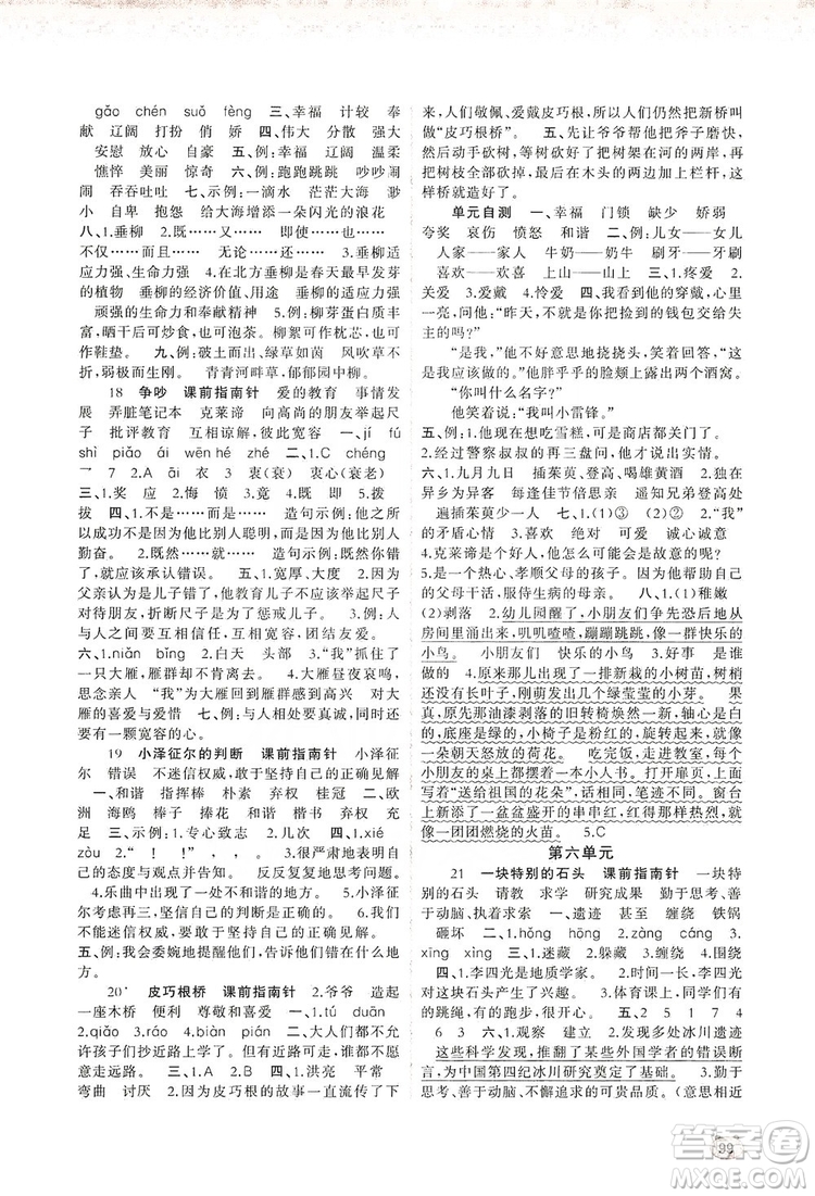 2019小學(xué)新課程學(xué)習(xí)與測(cè)評(píng)同步學(xué)習(xí)四年級(jí)語文上冊(cè)語文版答案