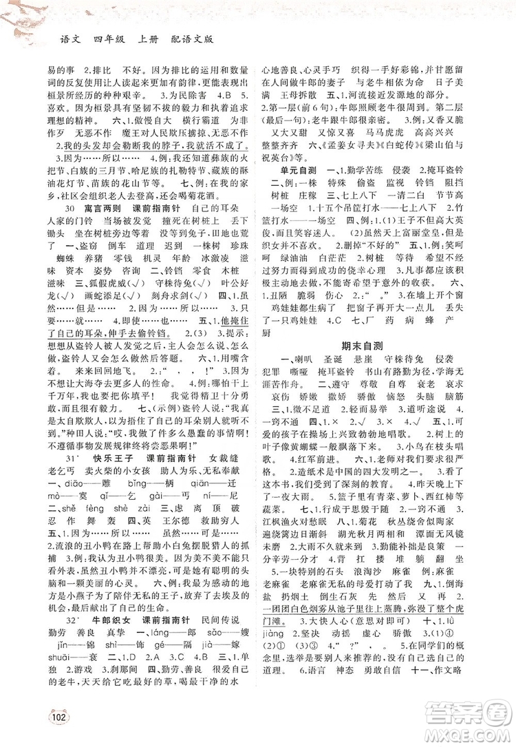 2019小學(xué)新課程學(xué)習(xí)與測(cè)評(píng)同步學(xué)習(xí)四年級(jí)語文上冊(cè)語文版答案