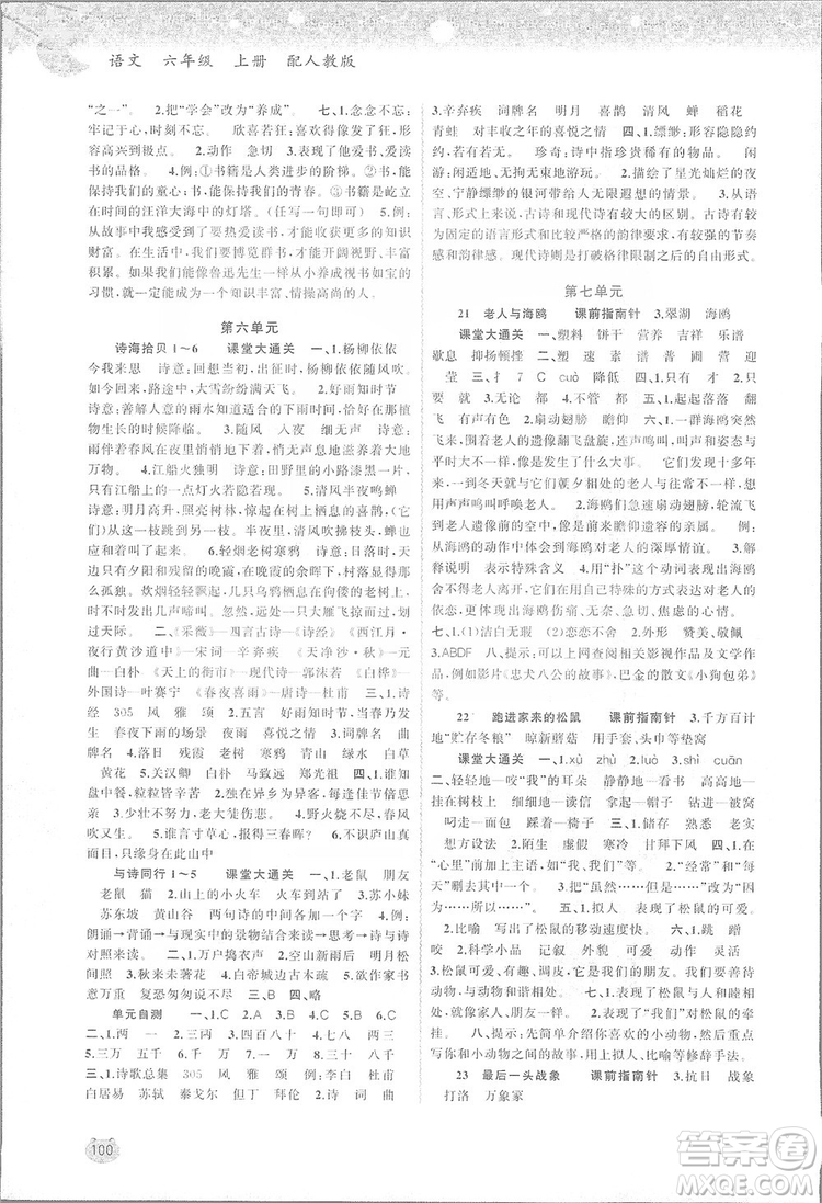 2019小學新課程學習與測評同步學習六年級語文上冊人教版答案