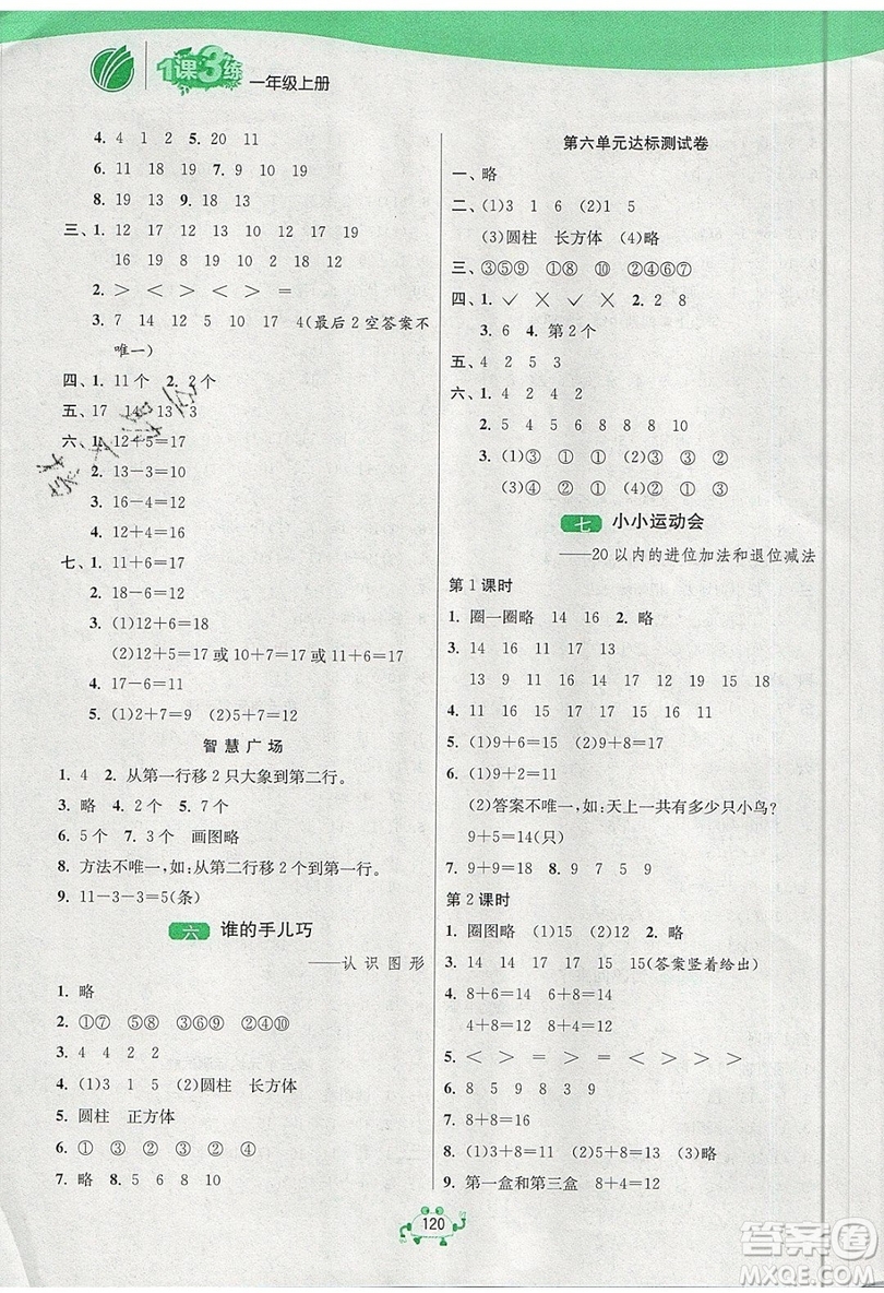 2019春雨教育1課3練單元達(dá)標(biāo)測試數(shù)學(xué)一年級上冊QD青島版參考答案