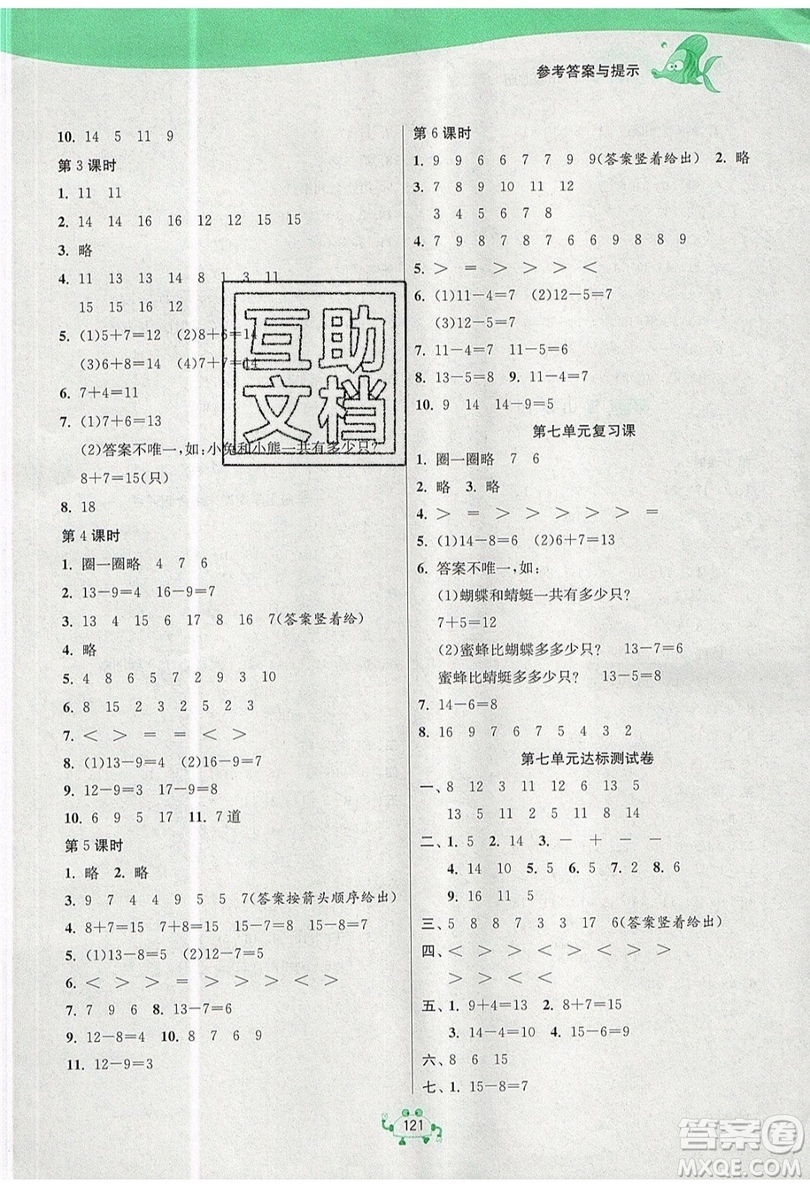 2019春雨教育1課3練單元達(dá)標(biāo)測試數(shù)學(xué)一年級上冊QD青島版參考答案