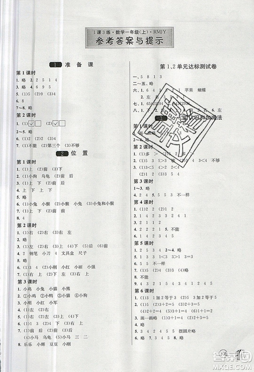 2019春雨教育1課3練單元達(dá)標(biāo)測(cè)試數(shù)學(xué)一年級(jí)上冊(cè)RMJY人教版參考答案