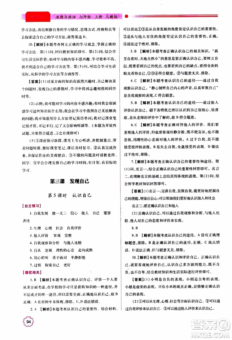 公告目錄教輔2019年績優(yōu)學(xué)案七年級上冊道德與法治人教版參考答案