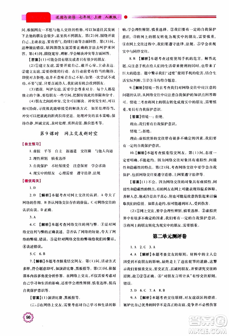 公告目錄教輔2019年績優(yōu)學(xué)案七年級上冊道德與法治人教版參考答案