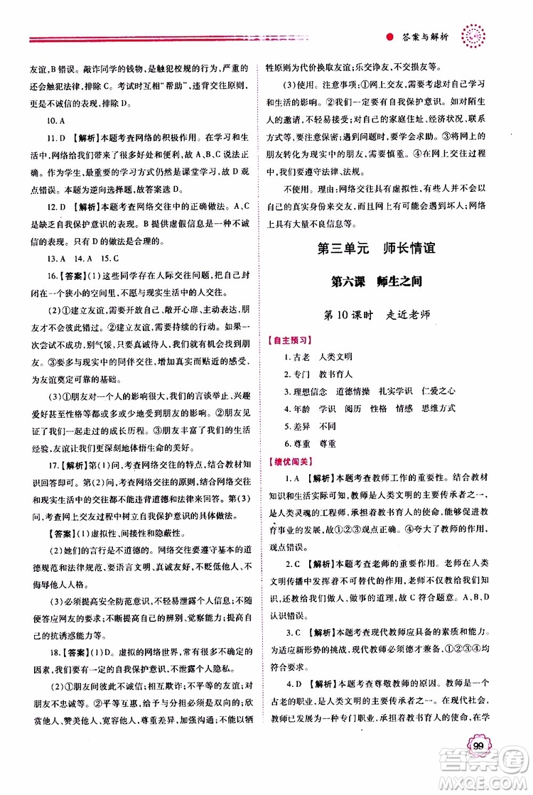 公告目錄教輔2019年績優(yōu)學(xué)案七年級上冊道德與法治人教版參考答案