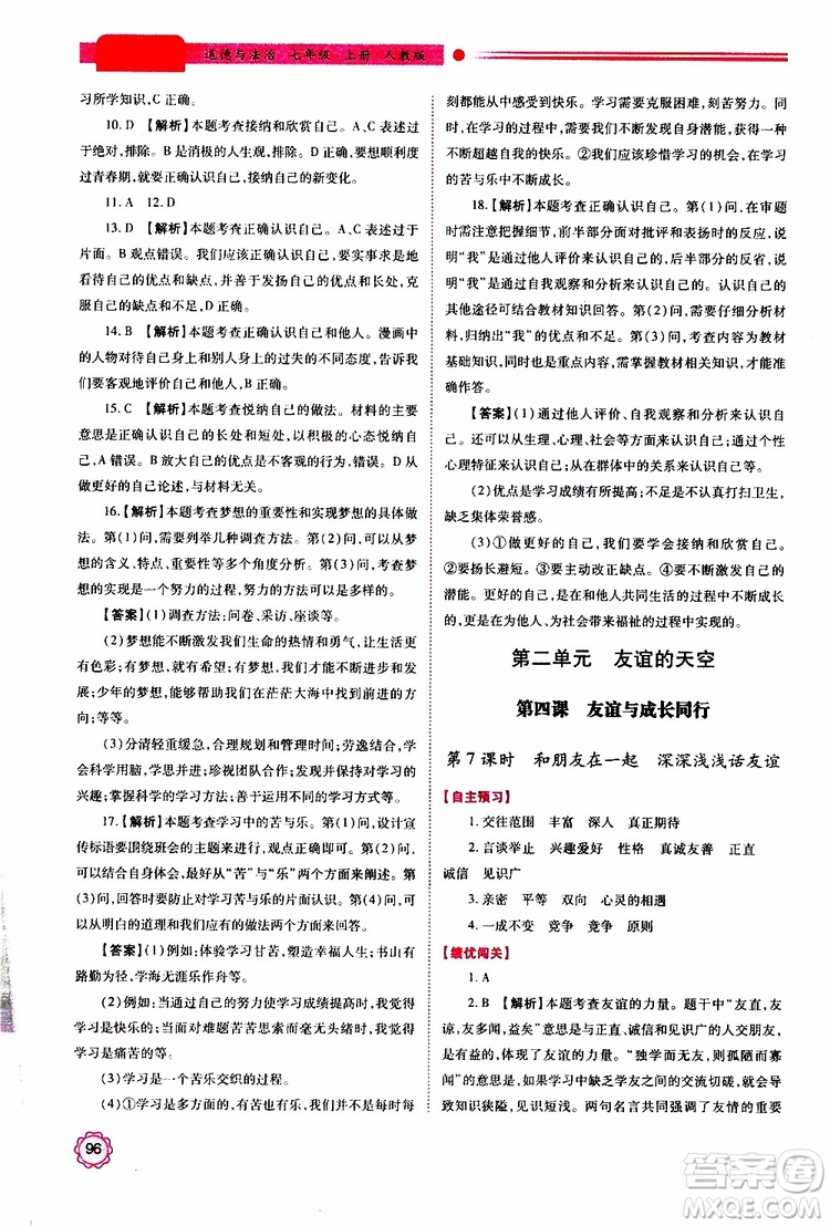 公告目錄教輔2019年績優(yōu)學(xué)案七年級上冊道德與法治人教版參考答案