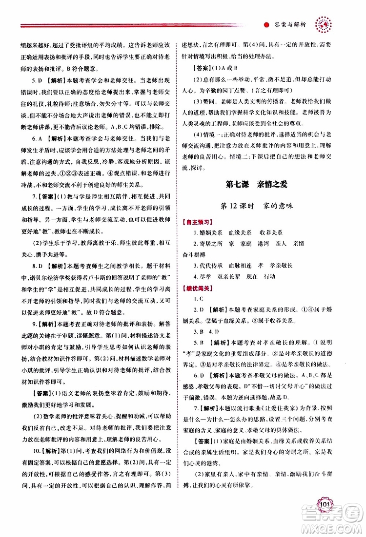 公告目錄教輔2019年績優(yōu)學(xué)案七年級上冊道德與法治人教版參考答案