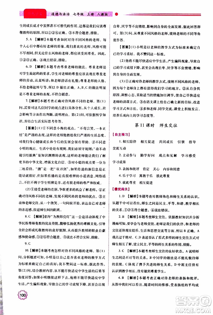 公告目錄教輔2019年績優(yōu)學(xué)案七年級上冊道德與法治人教版參考答案