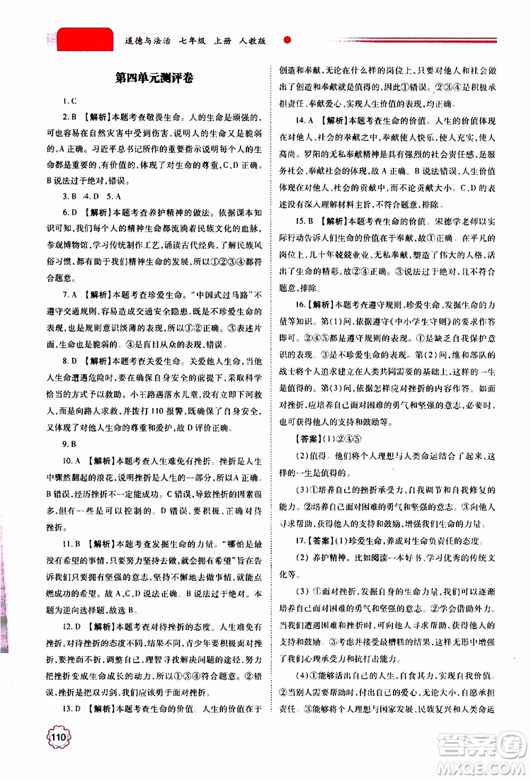 公告目錄教輔2019年績優(yōu)學(xué)案七年級上冊道德與法治人教版參考答案