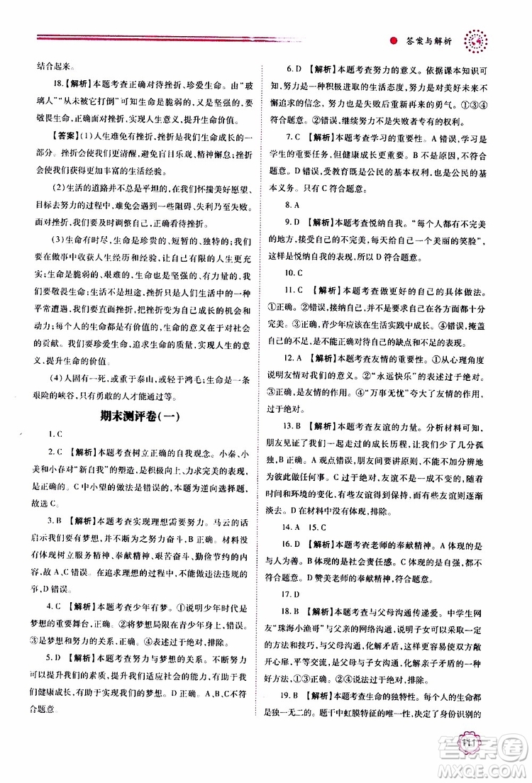 公告目錄教輔2019年績優(yōu)學(xué)案七年級上冊道德與法治人教版參考答案