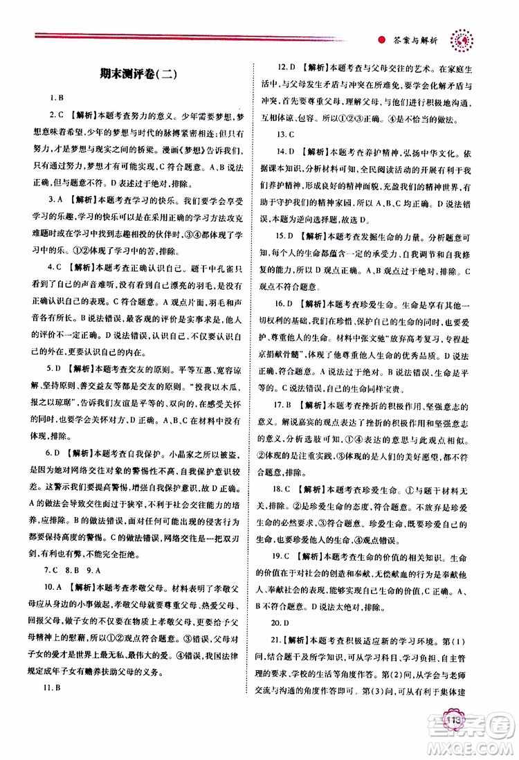 公告目錄教輔2019年績優(yōu)學(xué)案七年級上冊道德與法治人教版參考答案