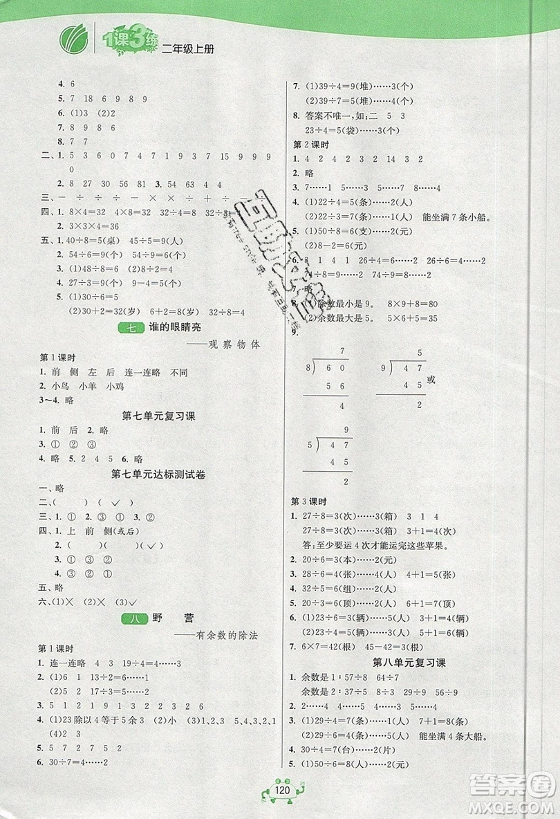 2019春雨教育1課3練單元達(dá)標(biāo)測(cè)試數(shù)學(xué)二年級(jí)上冊(cè)QD青島版參考答案