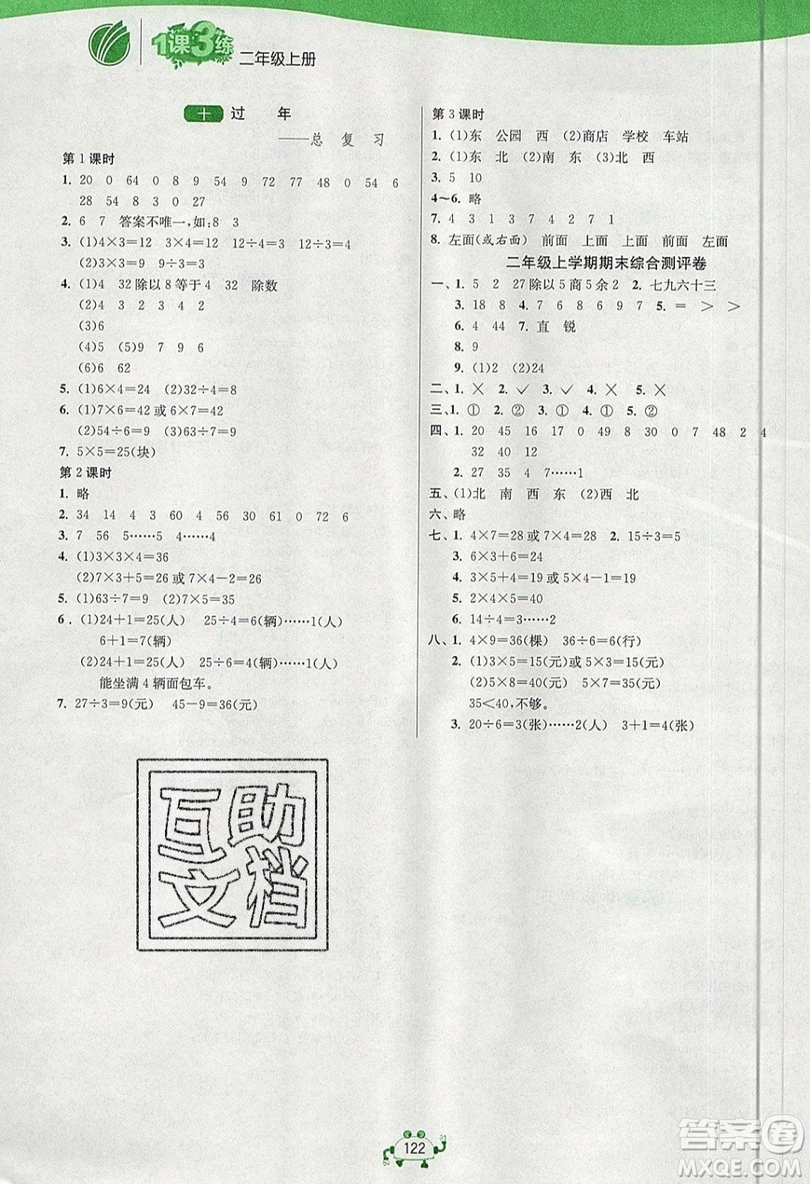 2019春雨教育1課3練單元達(dá)標(biāo)測(cè)試數(shù)學(xué)二年級(jí)上冊(cè)QD青島版參考答案