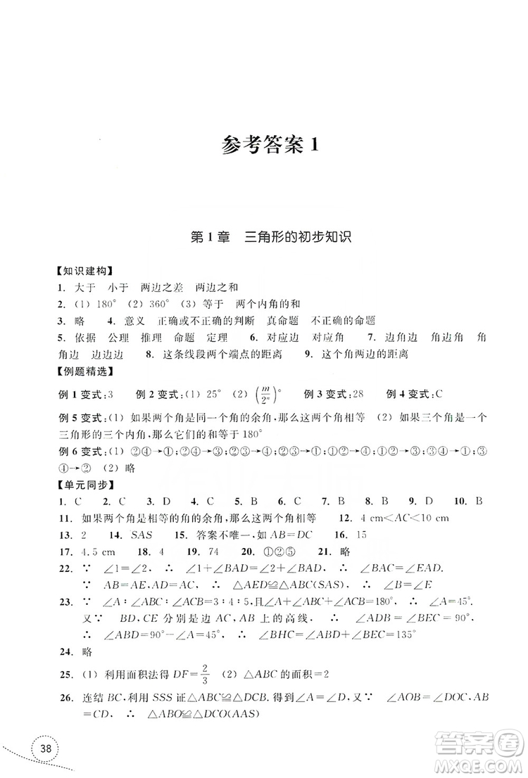 浙江教育出版社2019學(xué)習(xí)指導(dǎo)與評(píng)價(jià)單元指導(dǎo)八年級(jí)數(shù)學(xué)上冊(cè)答案