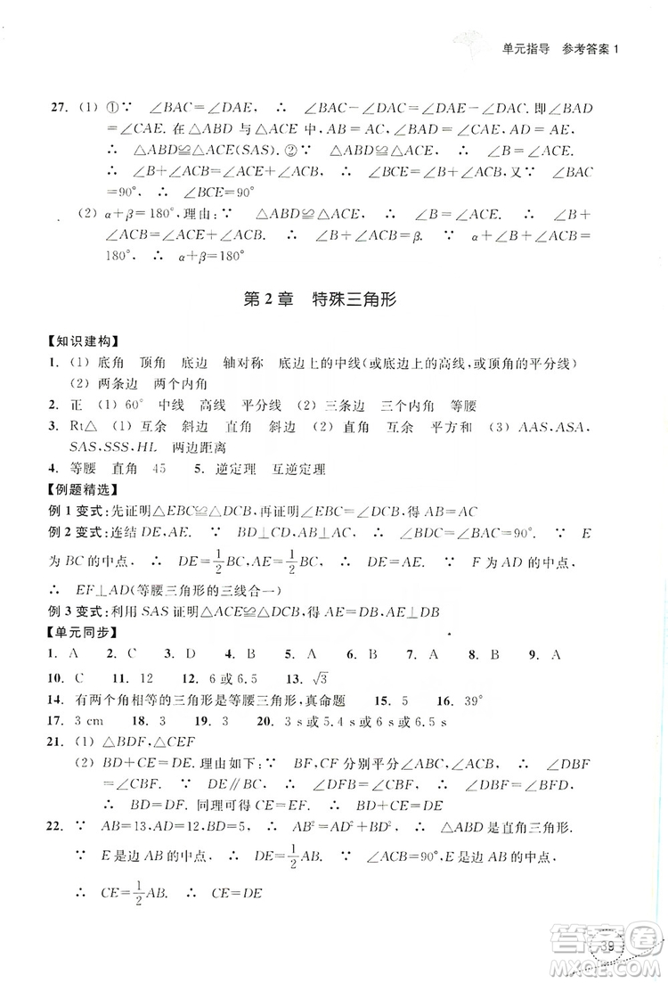 浙江教育出版社2019學(xué)習(xí)指導(dǎo)與評(píng)價(jià)單元指導(dǎo)八年級(jí)數(shù)學(xué)上冊(cè)答案