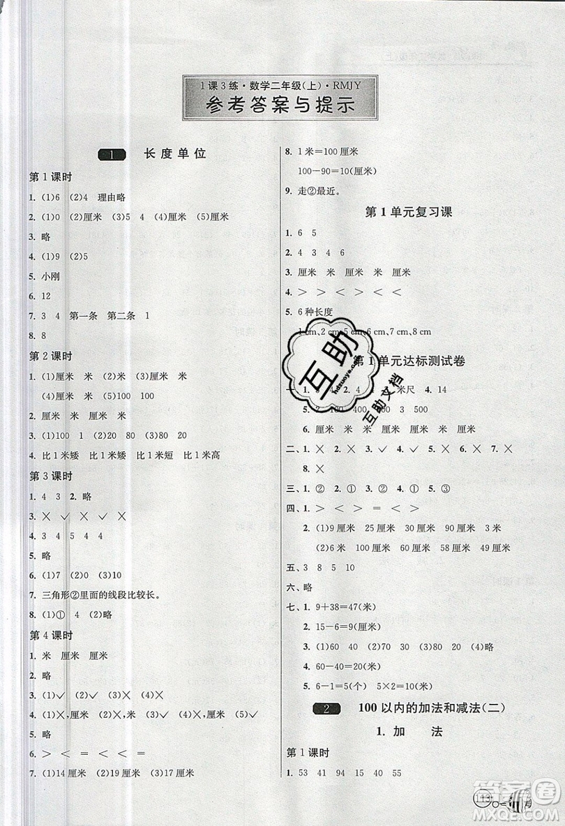 2019春雨教育1課3練單元達標測試數(shù)學二年級上冊RMJY人教版參考答案