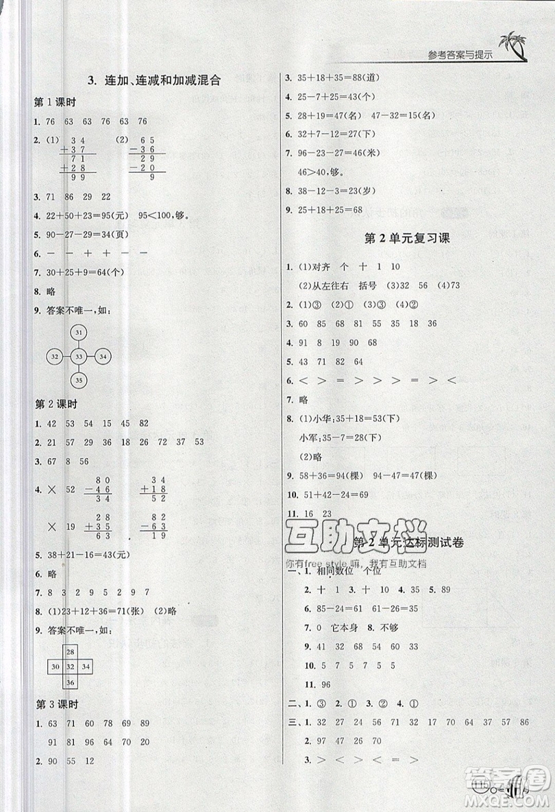 2019春雨教育1課3練單元達標測試數(shù)學二年級上冊RMJY人教版參考答案