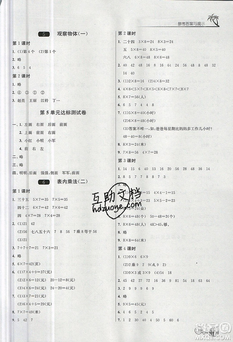 2019春雨教育1課3練單元達標測試數(shù)學二年級上冊RMJY人教版參考答案