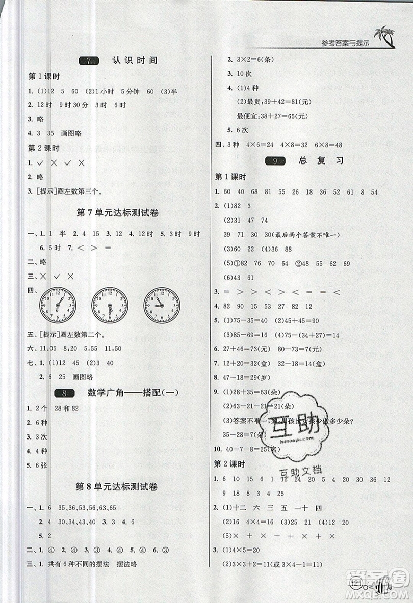 2019春雨教育1課3練單元達標測試數(shù)學二年級上冊RMJY人教版參考答案