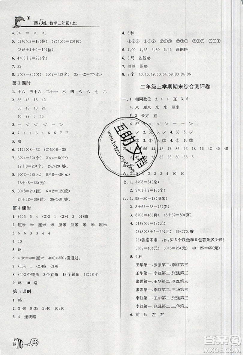 2019春雨教育1課3練單元達標測試數(shù)學二年級上冊RMJY人教版參考答案