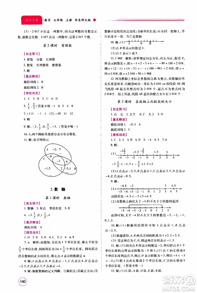 公告目錄教輔2019年績(jī)優(yōu)學(xué)案數(shù)學(xué)七年級(jí)上冊(cè)華東師大版參考答案