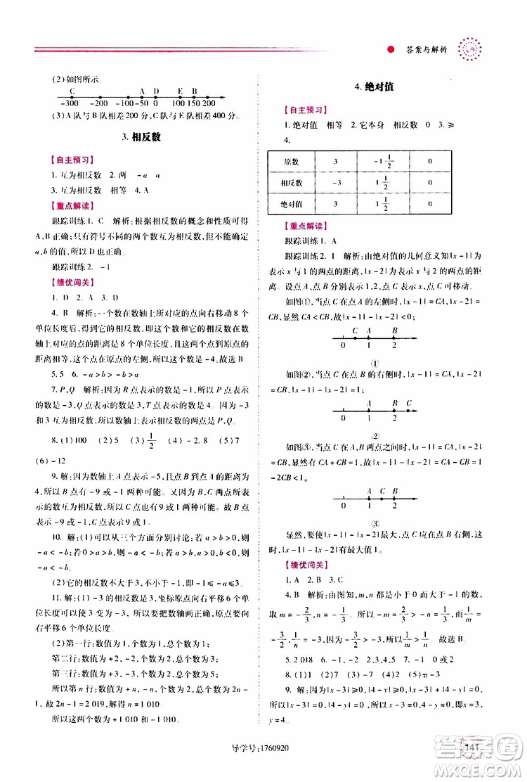 公告目錄教輔2019年績(jī)優(yōu)學(xué)案數(shù)學(xué)七年級(jí)上冊(cè)華東師大版參考答案