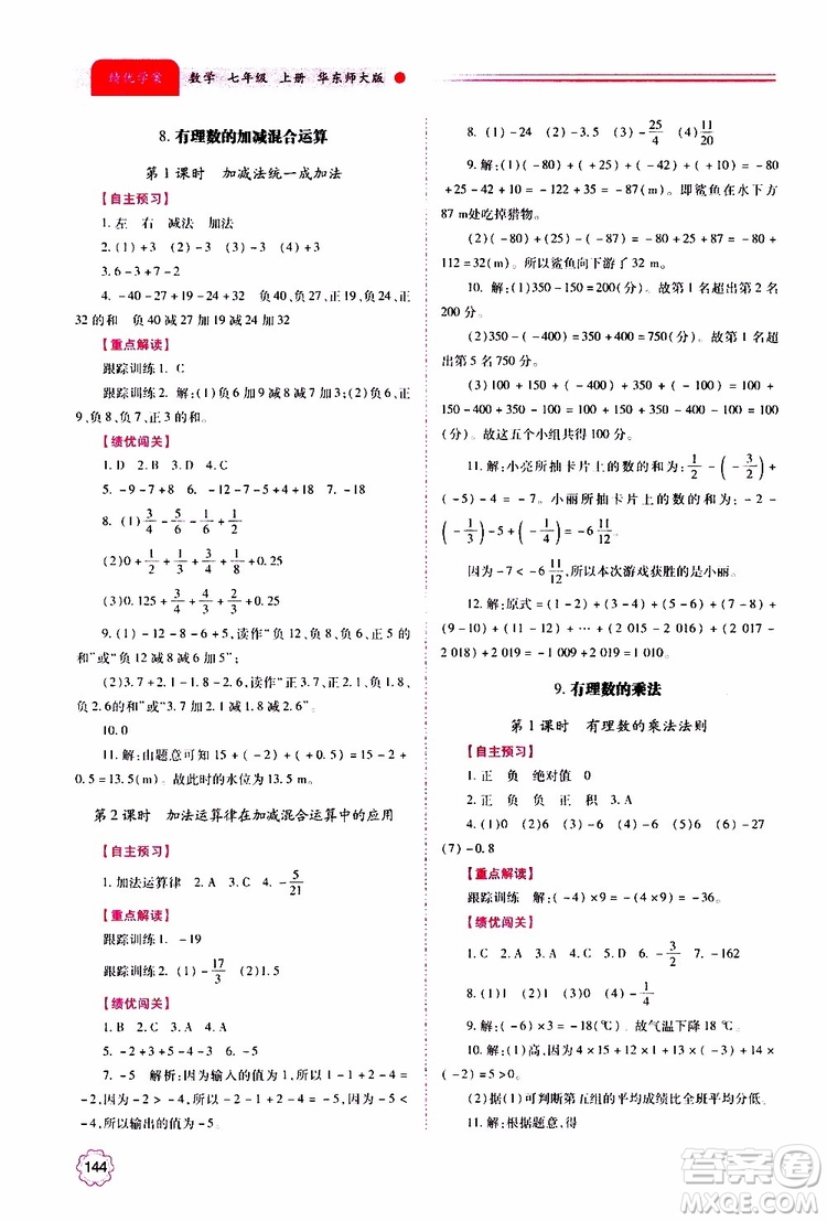 公告目錄教輔2019年績(jī)優(yōu)學(xué)案數(shù)學(xué)七年級(jí)上冊(cè)華東師大版參考答案