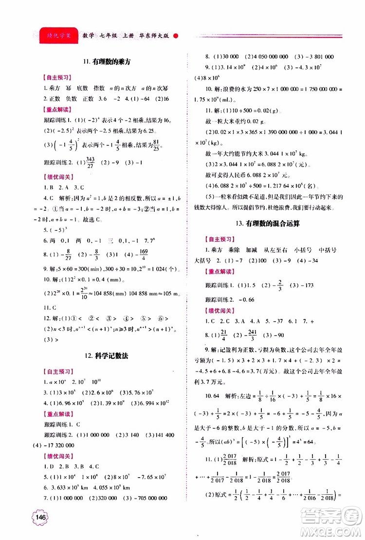 公告目錄教輔2019年績(jī)優(yōu)學(xué)案數(shù)學(xué)七年級(jí)上冊(cè)華東師大版參考答案