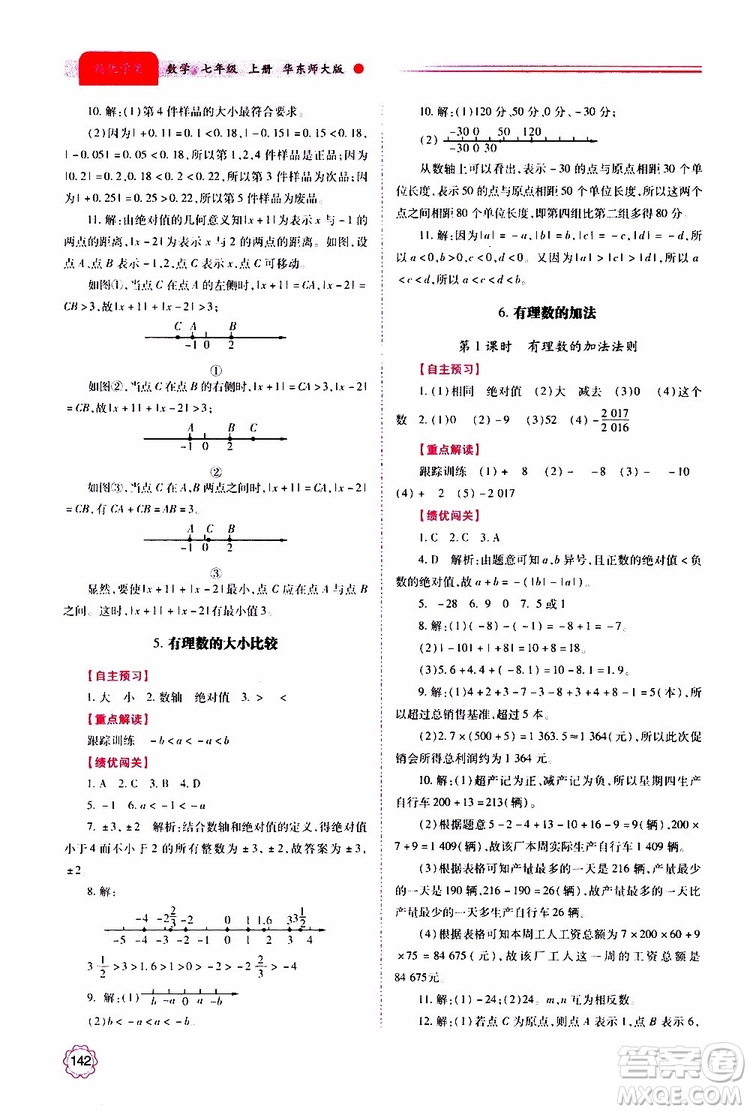 公告目錄教輔2019年績(jī)優(yōu)學(xué)案數(shù)學(xué)七年級(jí)上冊(cè)華東師大版參考答案