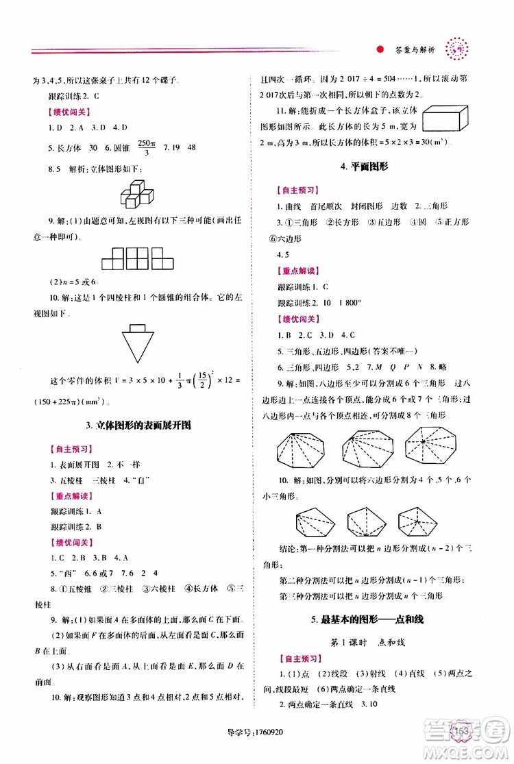 公告目錄教輔2019年績(jī)優(yōu)學(xué)案數(shù)學(xué)七年級(jí)上冊(cè)華東師大版參考答案