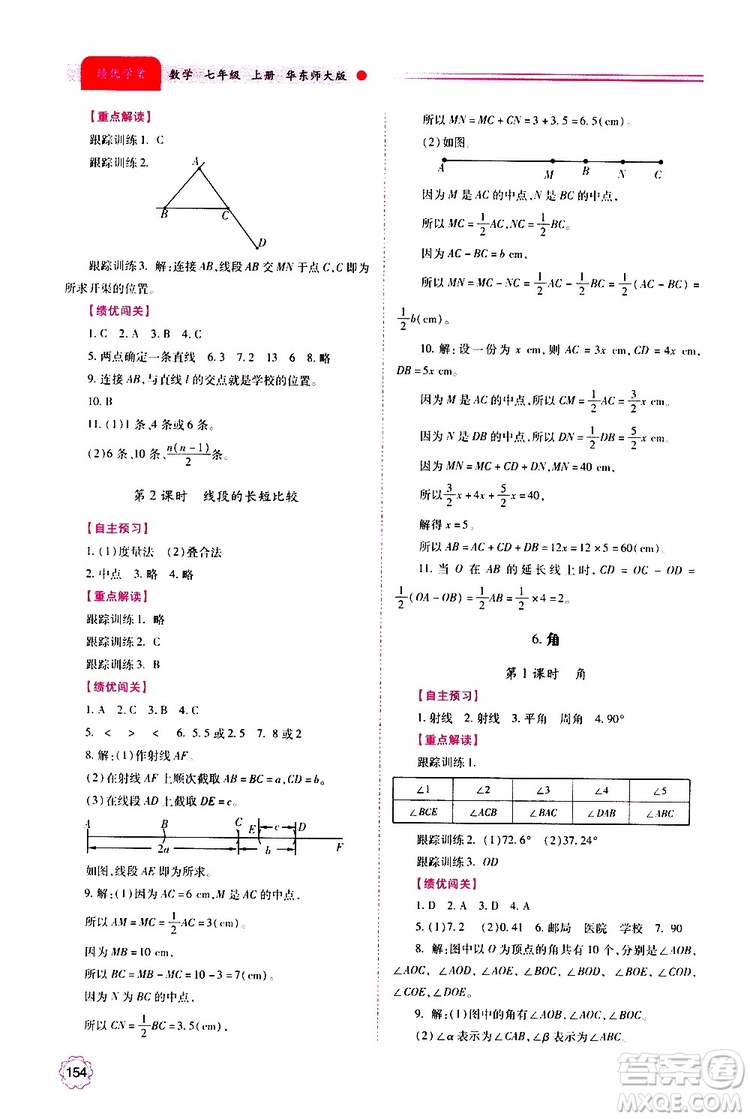 公告目錄教輔2019年績(jī)優(yōu)學(xué)案數(shù)學(xué)七年級(jí)上冊(cè)華東師大版參考答案