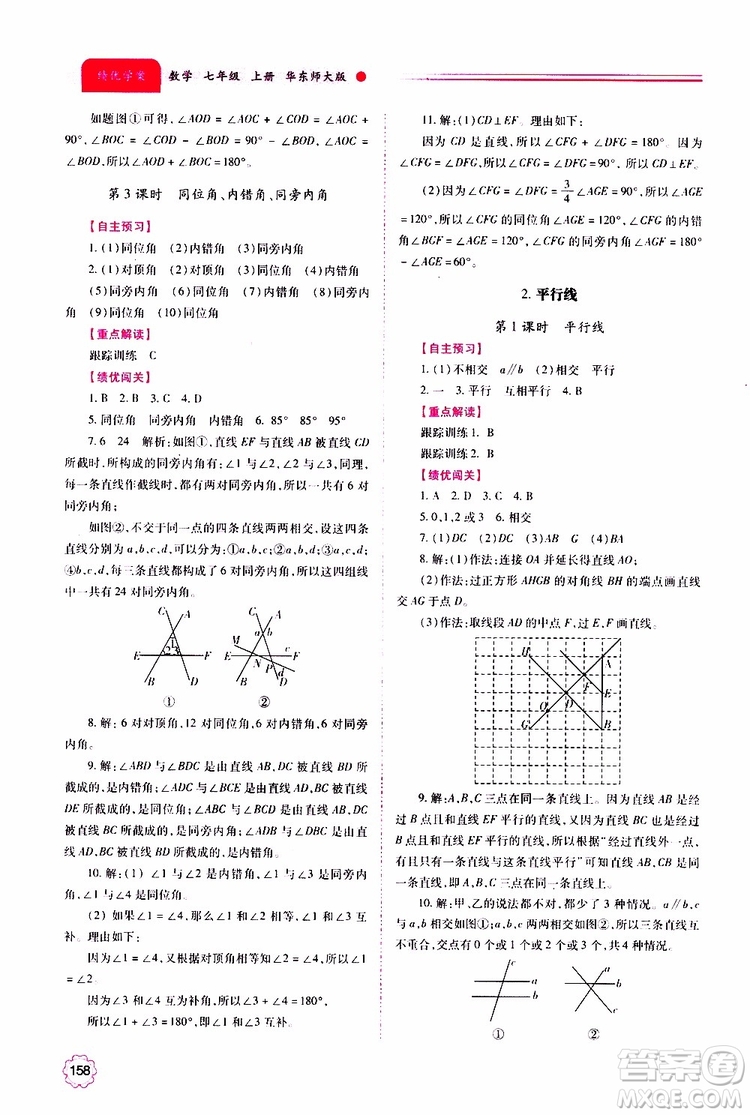 公告目錄教輔2019年績(jī)優(yōu)學(xué)案數(shù)學(xué)七年級(jí)上冊(cè)華東師大版參考答案