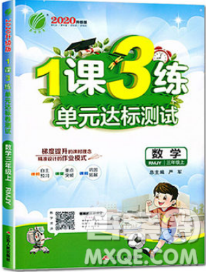 2019春雨教育1課3練單元達標測試數(shù)學三年級上冊RMJY人教版參考答案