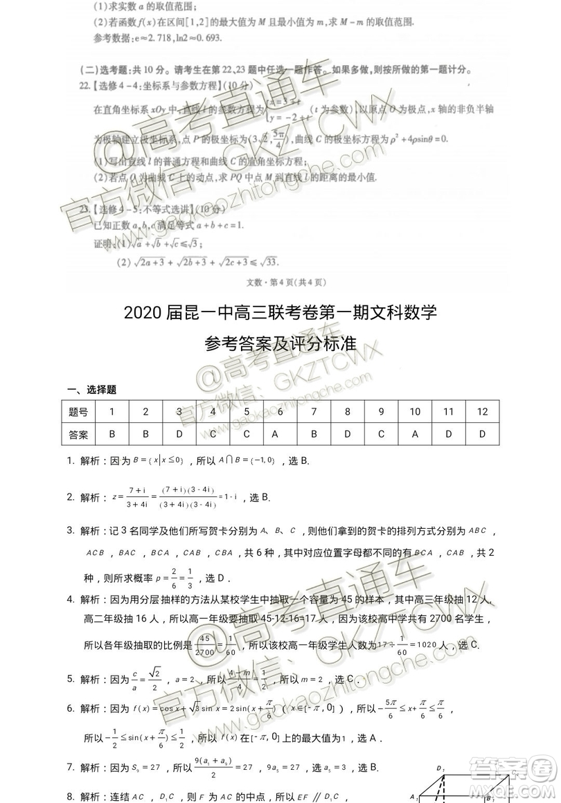 2020屆昆明一中月考一文理數(shù)試題及參考答案