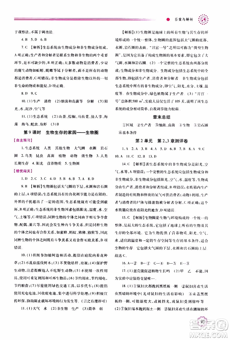 公告目錄教輔2019年績優(yōu)學案生物學七年級上冊蘇科版參考答案