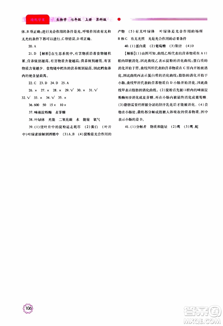 公告目錄教輔2019年績優(yōu)學案生物學七年級上冊蘇科版參考答案