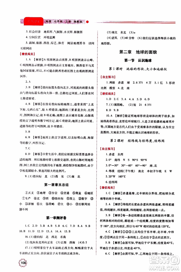 公告目錄教輔2019年績優(yōu)學(xué)案地理湘教版七年級(jí)上冊(cè)參考答案