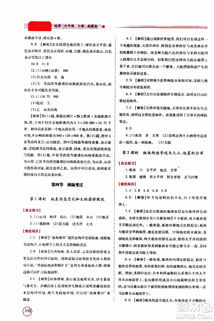 公告目錄教輔2019年績優(yōu)學(xué)案地理湘教版七年級(jí)上冊(cè)參考答案