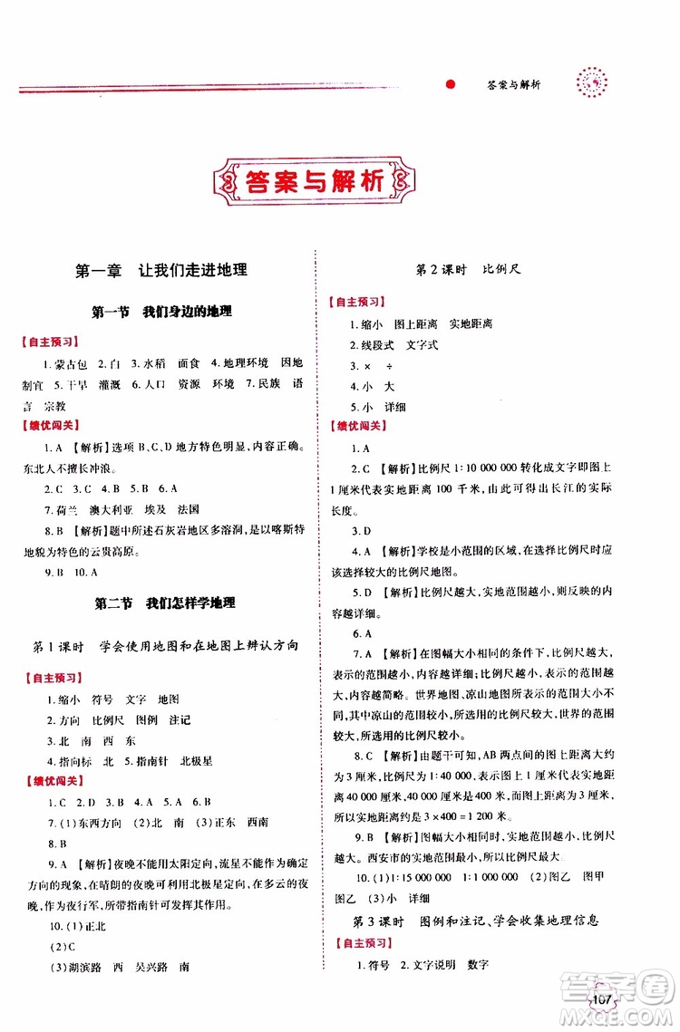 公告目錄教輔2019年績優(yōu)學(xué)案地理湘教版七年級(jí)上冊(cè)參考答案