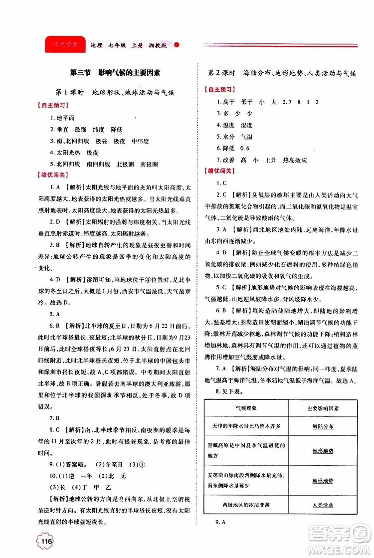 公告目錄教輔2019年績優(yōu)學(xué)案地理湘教版七年級(jí)上冊(cè)參考答案