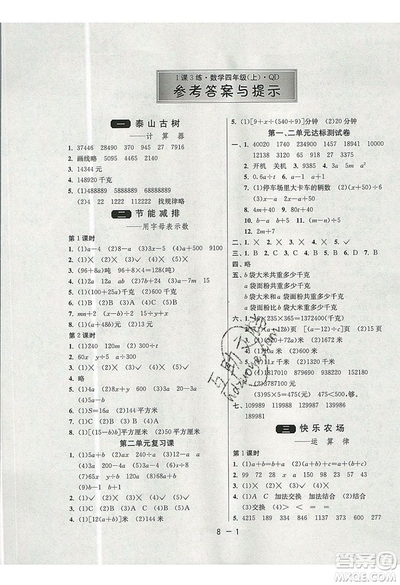 2019春雨教育1課3練單元達標測試數(shù)學四年級上冊QD青島版參考答案