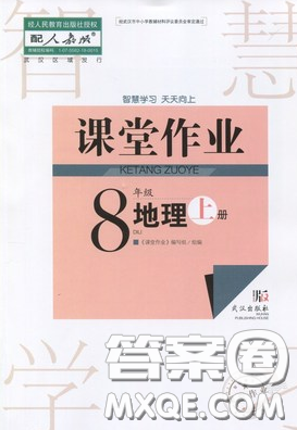 武漢出版社2019智慧學(xué)習(xí)課堂作業(yè)8年級(jí)地理上冊(cè)答案