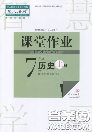 武漢出版社2019智慧學(xué)習(xí)課堂作業(yè)歷史七年級上冊答案