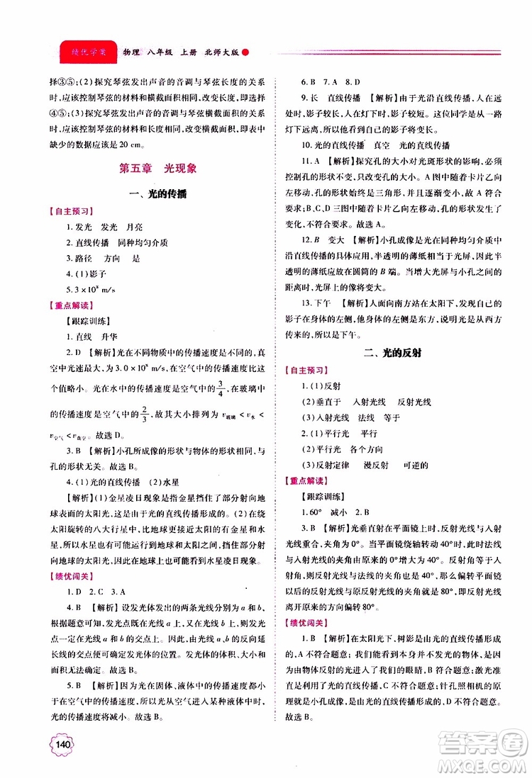 北師大版2019秋績優(yōu)學案八年級上冊物理參考答案