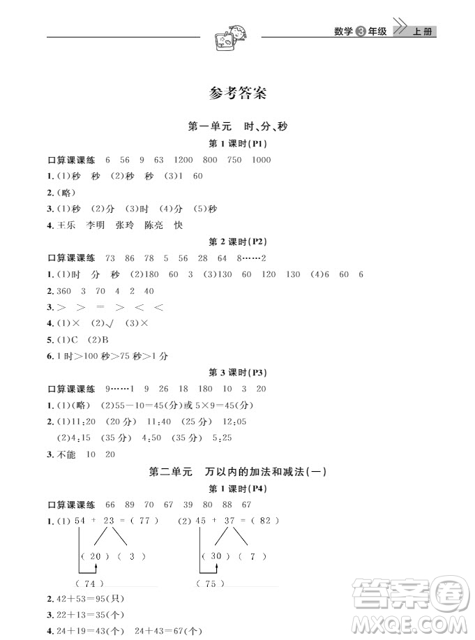 武漢出版社2019天天向上課堂作業(yè)三年級(jí)數(shù)學(xué)上冊(cè)參考答案