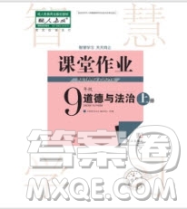 武漢出版社2019智慧學習課堂作業(yè)九年級道德與法治上冊答案