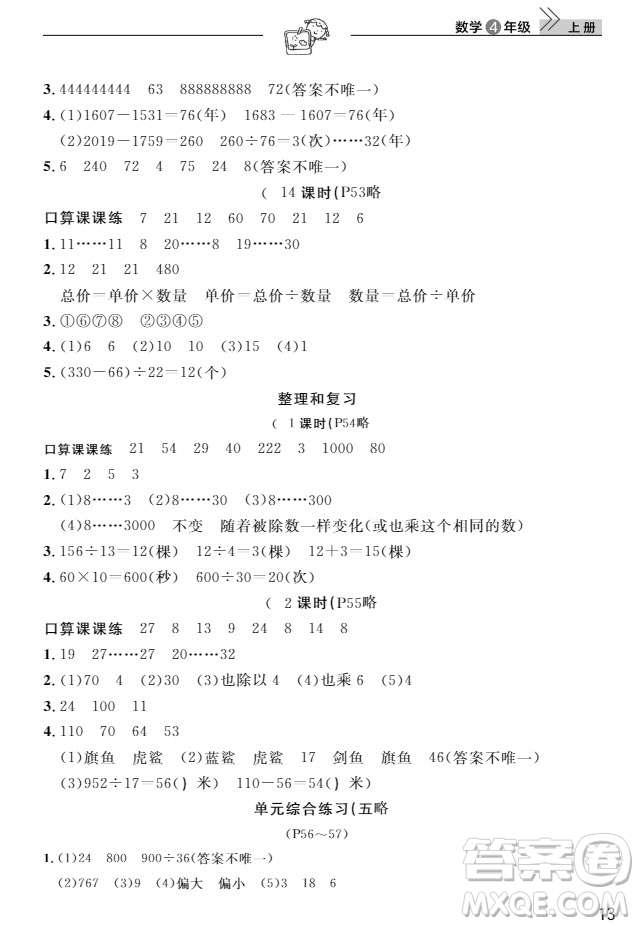 武漢出版社2019天天向上課堂作業(yè)4年級(jí)數(shù)學(xué)上冊(cè)答案